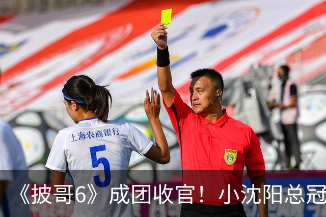 《披哥6》成团收官！小沈阳总冠军，孙楠X-Leader，满江卡位，4人没成团
