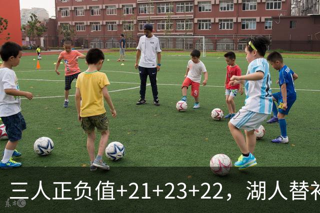 三人正负值+21+23+22，湖人替补席打崩快船