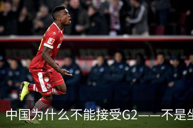中国为什么不能接受G2——不是坐不坐那张桌子的问题，是谁有权决定桌子只放两把椅子