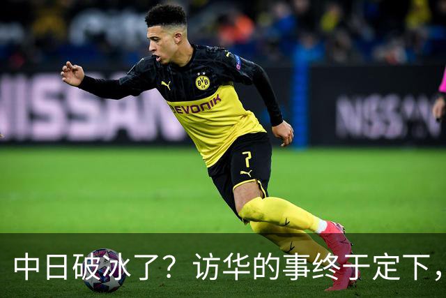 中日破冰了？访华的事终于定下，中方仁至义尽，高市的麻烦刚开始