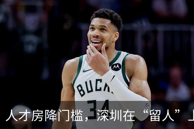 人才房降门槛，深圳在“留人”上再进一步