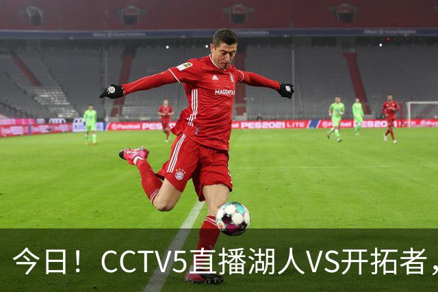 今日！CCTV5直播湖人VS开拓者，东契奇PK利拉德，中国男篮国手杨瀚森能否出战