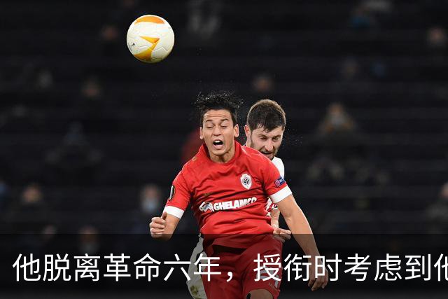 他脱离革命六年，授衔时考虑到他资历太老，仍授予上将军衔