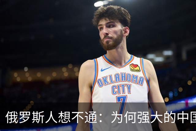 俄罗斯人想不通：为何强大的中国，几千年都不要西伯利亚？