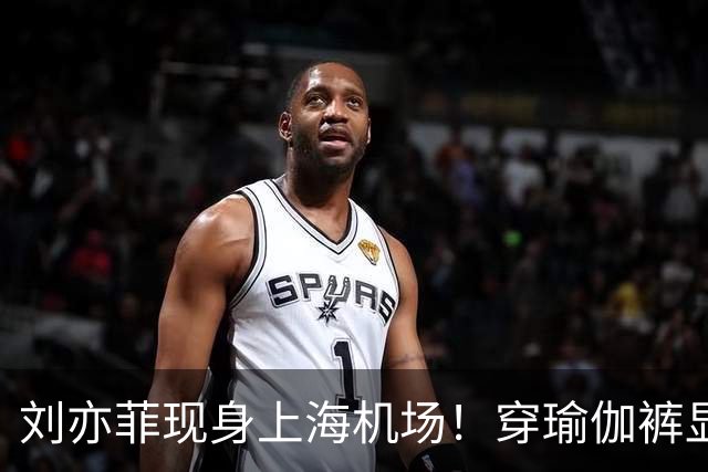刘亦菲现身上海机场！穿瑜伽裤显腿粗屁股塌，三角区挤肉好尴尬
