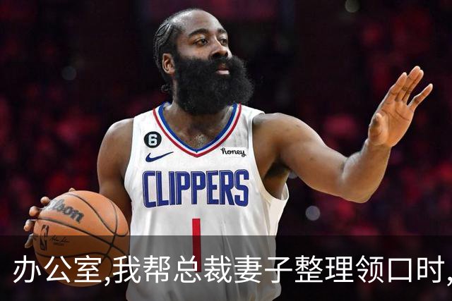 办公室,我帮总裁妻子整理领口时,男秘书冲过来推开我:别碰我老婆!