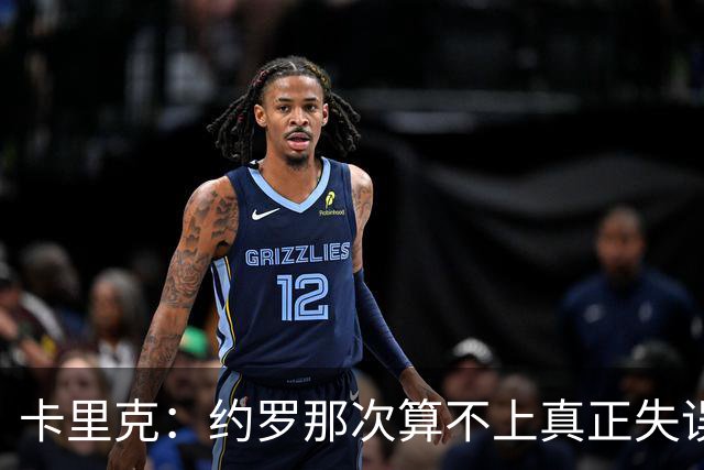 卡里克：约罗那次算不上真正失误；向球迷挥手？那并不是告别