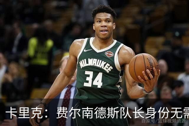 卡里克：费尔南德斯队长身份无需再议，我不需要任何保证
