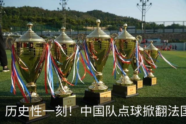 历史性一刻！中国队点球掀翻法国，首进U17女足世界杯8强，沸腾了
