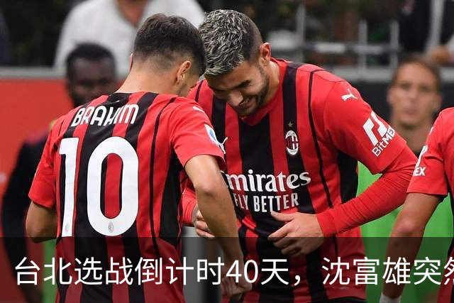 台北选战倒计时40天，沈富雄突然说了句“蒋万安可能落选”