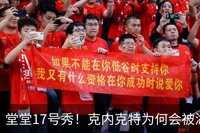 堂堂17号秀！克内克特为何会被湖人放弃？