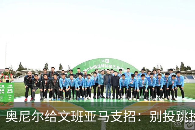 奥尼尔给文班亚马支招：别投跳投，把对手脸按进地里