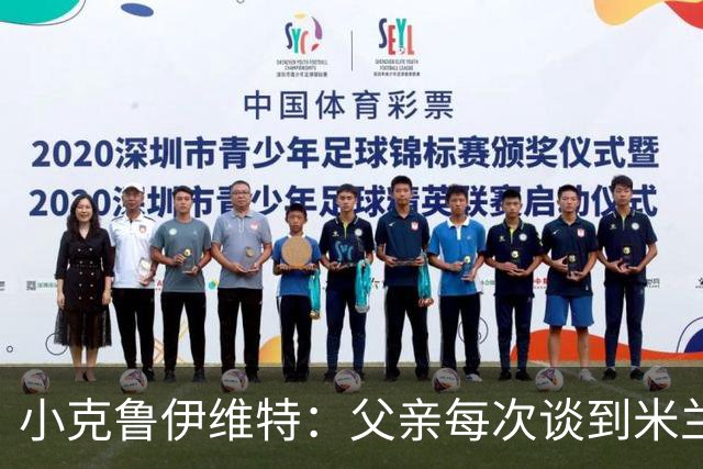小克鲁伊维特：父亲每次谈到米兰都充满爱意，能理解那种感受