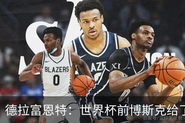 德拉富恩特：世界杯前博斯克给了我很多建议 取得的成就属于过去