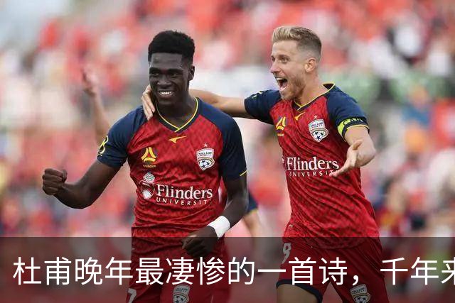 杜甫晚年最凄惨的一首诗，千年来无人能超越，被尊为“七律之冠”
