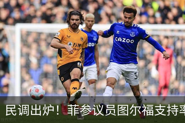 民调出炉！菲参议员图尔福支持率猛增，领跑2028副总统选举