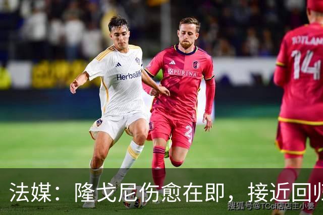 法媒：隆戈尼伤愈在即，接近回归巴黎合练