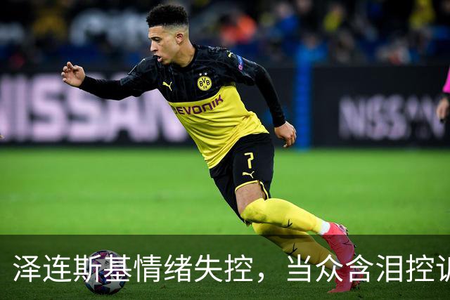 泽连斯基情绪失控，当众含泪控诉特朗普，美国总统做人“不地道”