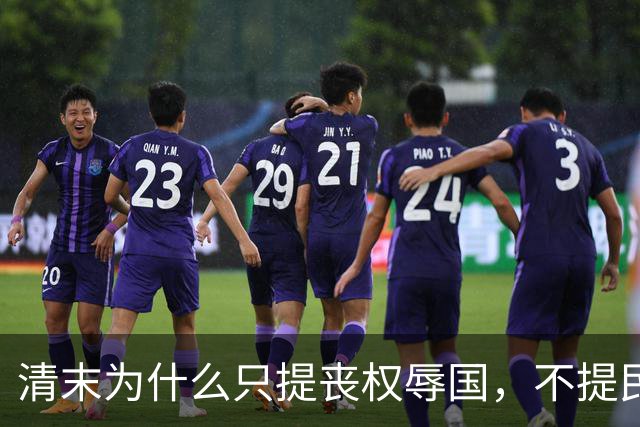 清末为什么只提丧权辱国，不提民间疾苦