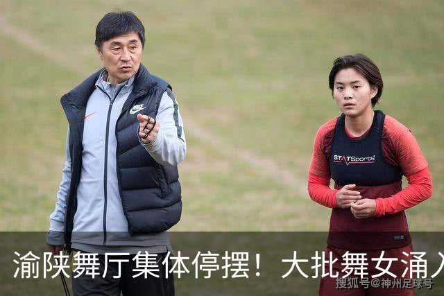 渝陕舞厅集体停摆！大批舞女涌入成都，各大舞厅天天爆满如赶大集