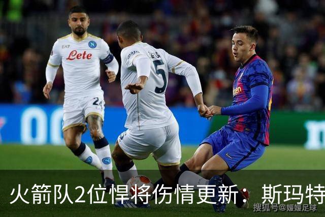 火箭队2位悍将伤情更新：斯玛特对战雄鹿大概率复出，申京或缺阵多场