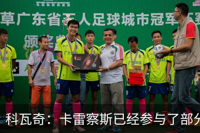 科瓦奇：卡雷察斯已经参与了部分合练，明天会决定是否带上他