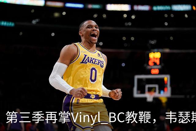 第三季再掌Vinyl BC教鞭，韦瑟斯庞能否打破两次冲冠未果