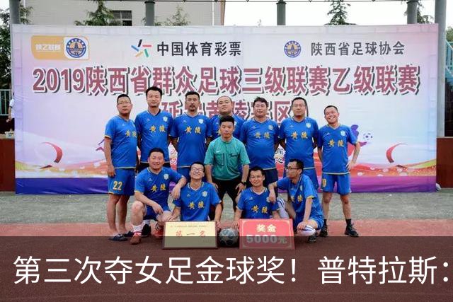 第三次夺女足金球奖！普特拉斯：金球奖颁奖前，不再提前告知结果