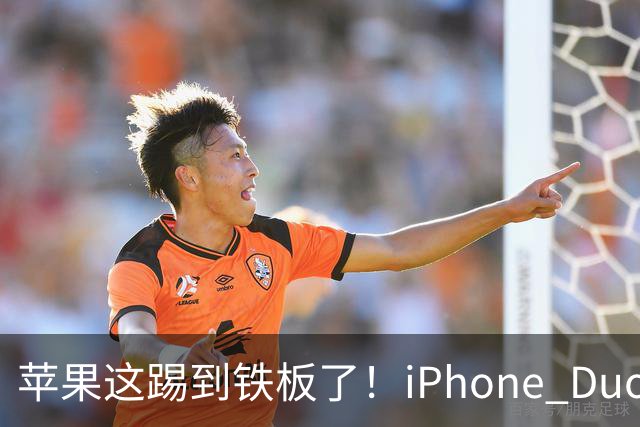 苹果这踢到铁板了！iPhone Duo硬刚三星Galaxy Z Fold8：贵3000元还重53克，拿啥赢？