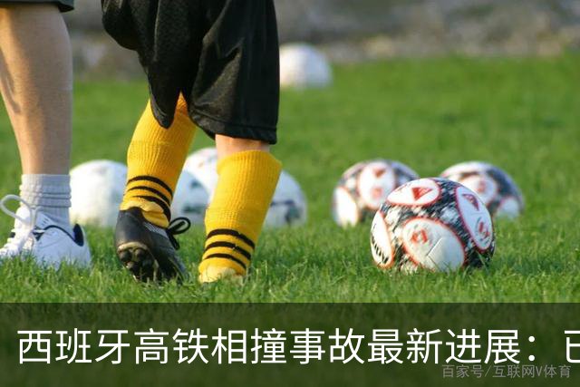 西班牙高铁相撞事故最新进展：已致64人遇难，前车故障滞留，后车调度失误追尾，西班牙王室“悲痛担忧”