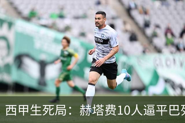 西甲生死局：赫塔费10人逼平巴列卡诺，保级形势愈发严峻
