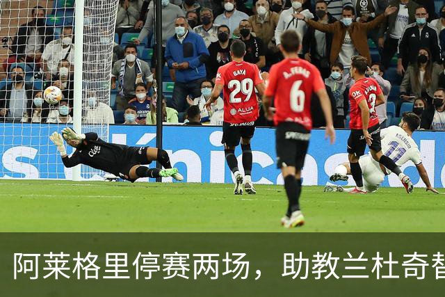 阿莱格里停赛两场，助教兰杜奇替那不勒斯指挥两战