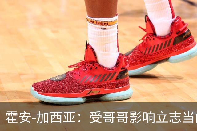 霍安-加西亚：受哥哥影响立志当门将；我仍需提高决策能力