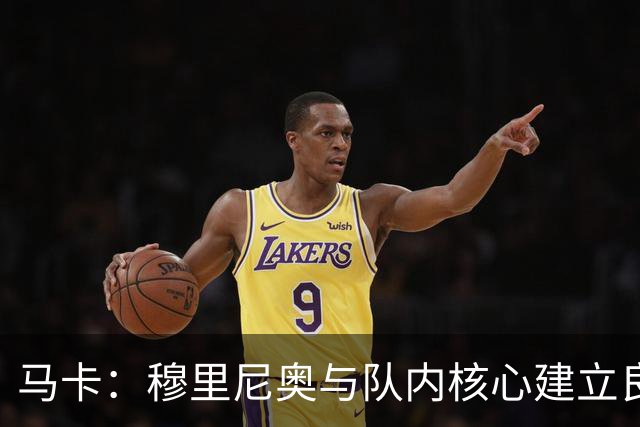 马卡：穆里尼奥与队内核心建立良好关系，他们十分认可其管理方式
