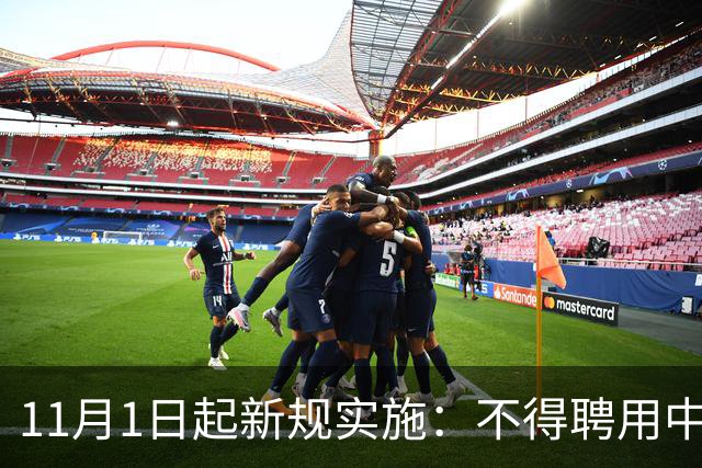 11月1日起新规实施：不得聘用中小学、幼儿园在职教师！
