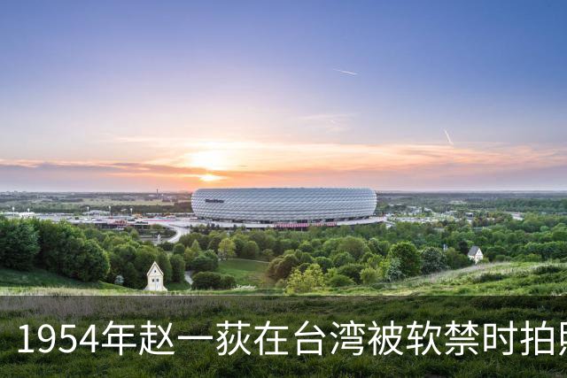 1954年赵一荻在台湾被软禁时拍照，42岁容貌出众且体态丰腴