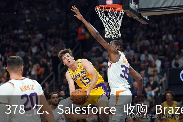 378 亿、Salesforce 收购 Braze