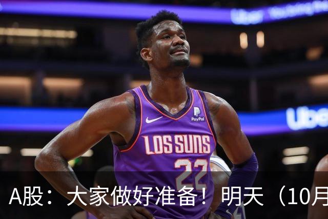 A股：大家做好准备！明天（10月21日）的市场会这样走